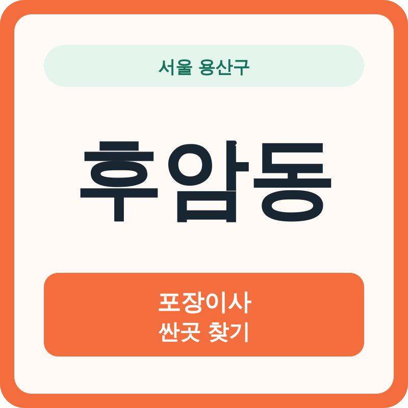 서울 용산구 후암동 포장이사 싼곳 찾기