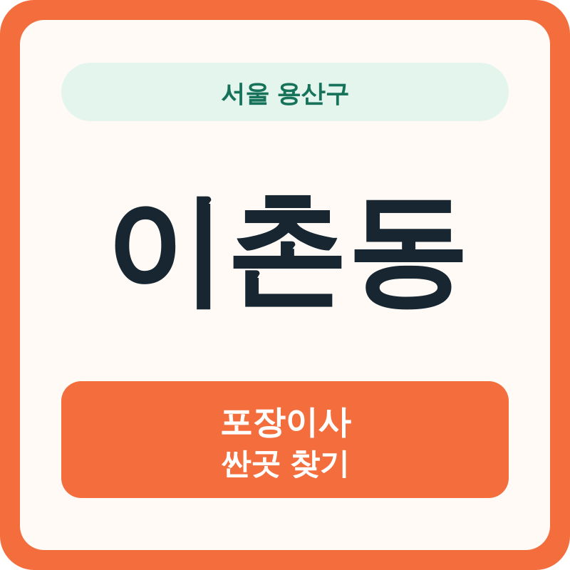 서울 용산구 이촌동 포장이사 싼곳 찾기