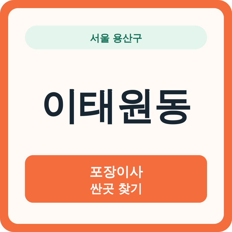 서울 용산구 이태원동 포장이사 싼곳 찾기