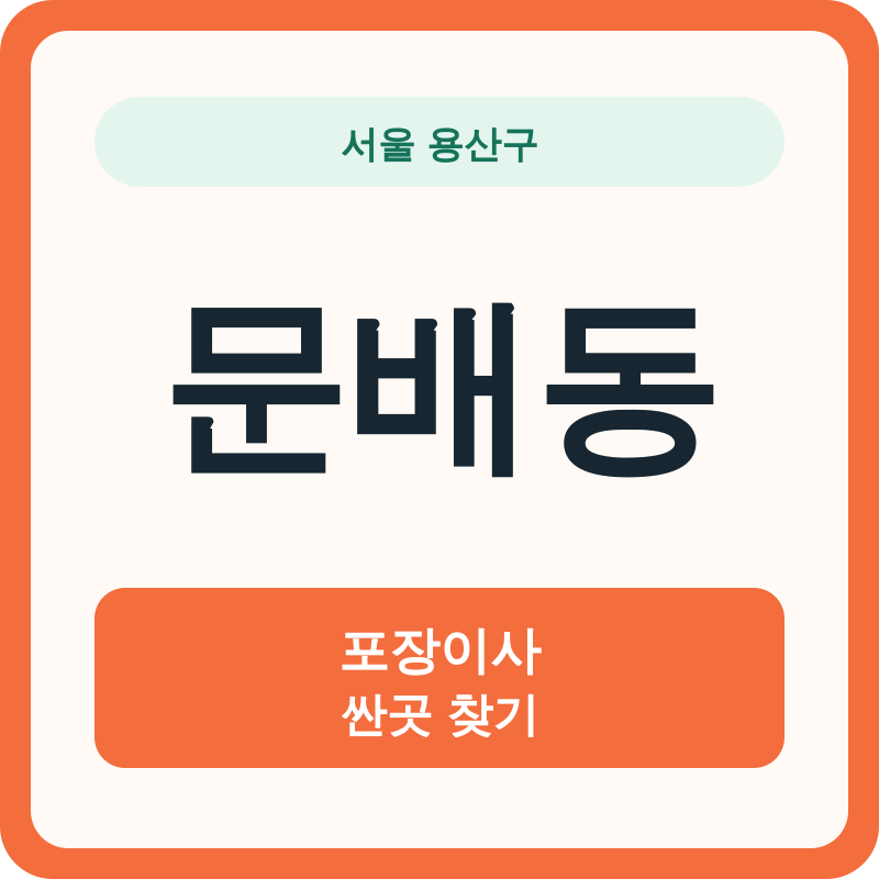 서울 용산구 문배동 포장이사 싼곳 찾기