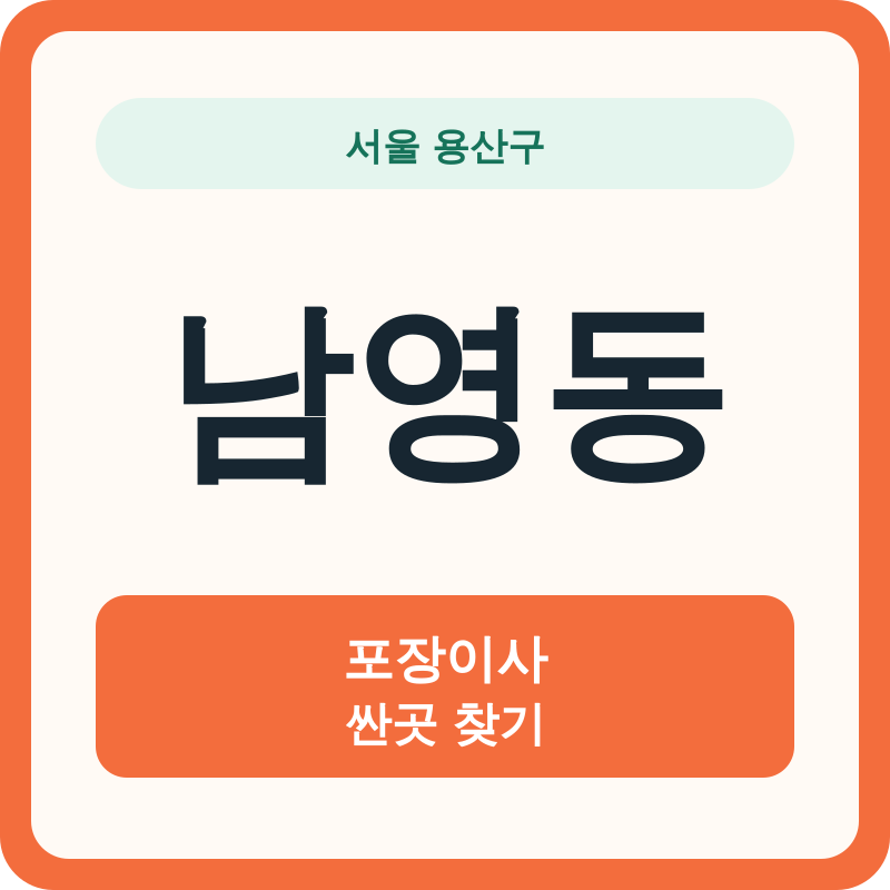 서울 용산구 남영동 포장이사 싼곳 찾기
