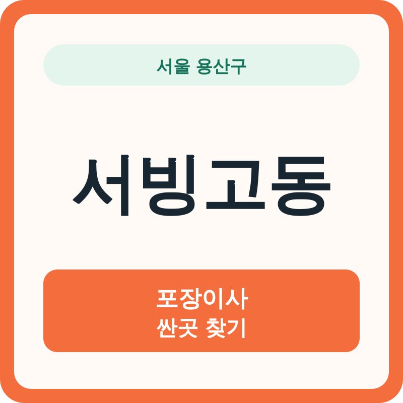 서울 용산구 서빙고동 포장이사 싼곳 찾기