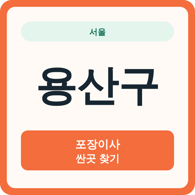 서울 용산구 포장이사 싼곳 찾기
