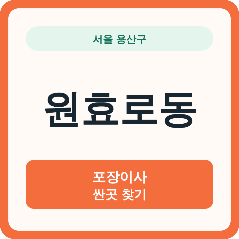 서울 용산구 원효로동 포장이사 싼곳 찾기