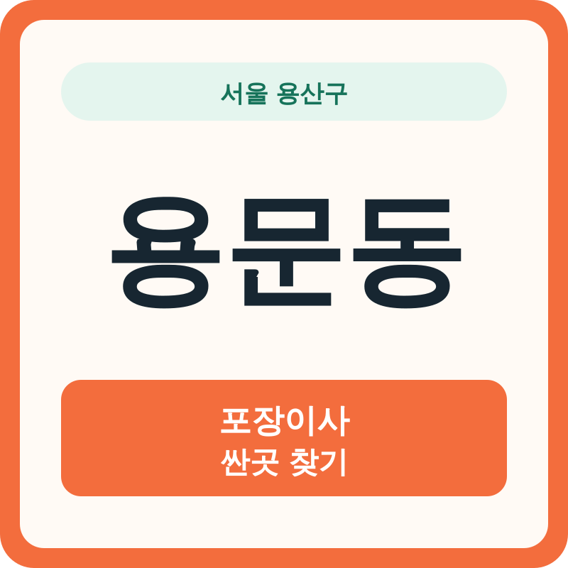 서울 용산구 용문동 포장이사 싼곳 찾기