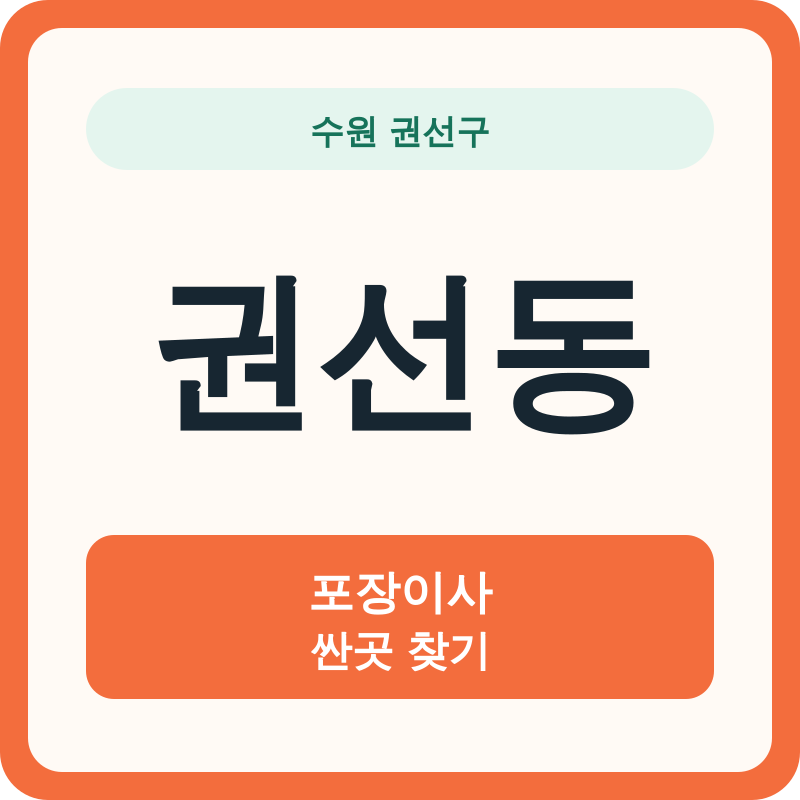 수원 권선구 권선동 포장이사 싼곳 찾기
