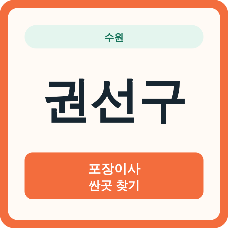 수원 권선구 포장이사 싼곳 찾기