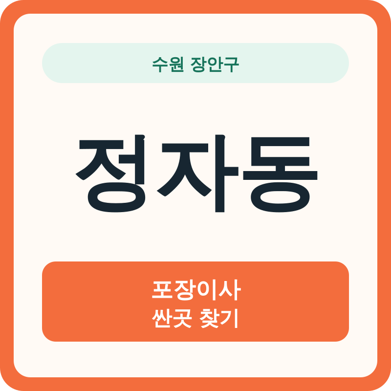 수원 장안구 정자동 포장이사 싼곳 찾기