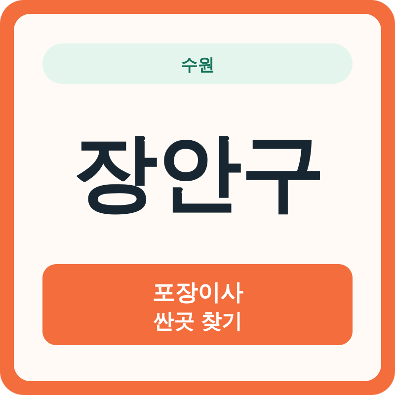 수원 장안구 포장이사 싼곳 찾기