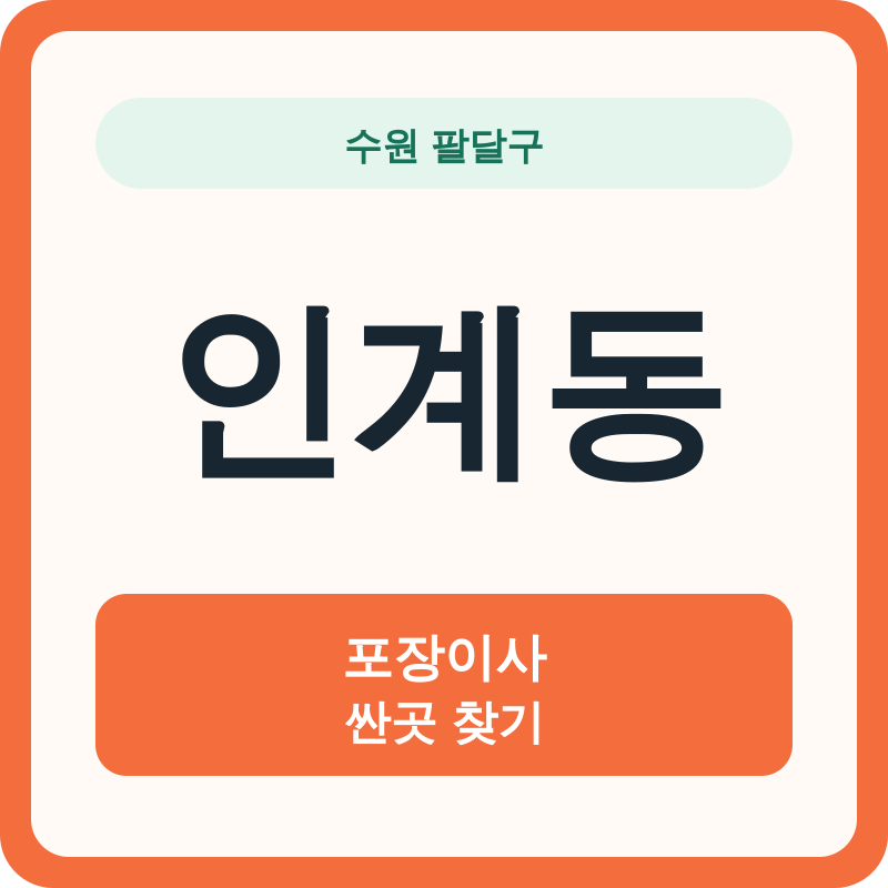 수원 팔달구 인계동 포장이사 싼곳 찾기