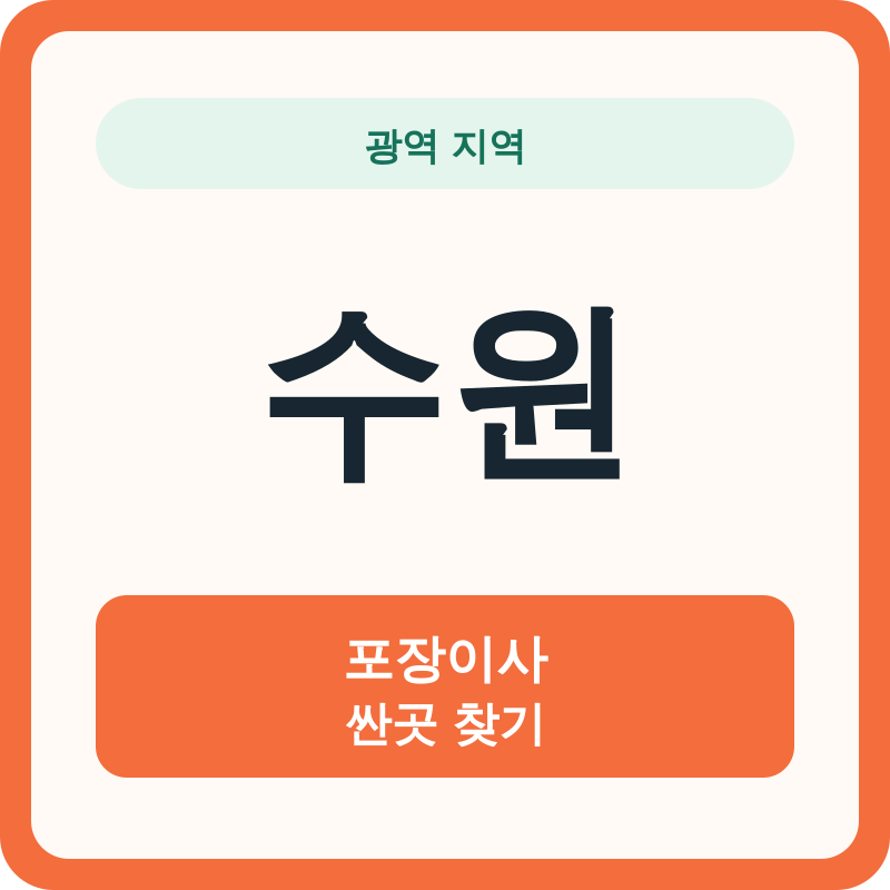 수원 포장이사 싼곳 찾기
