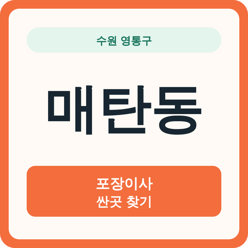 수원 영통구 매탄동 포장이사 싼곳 찾기