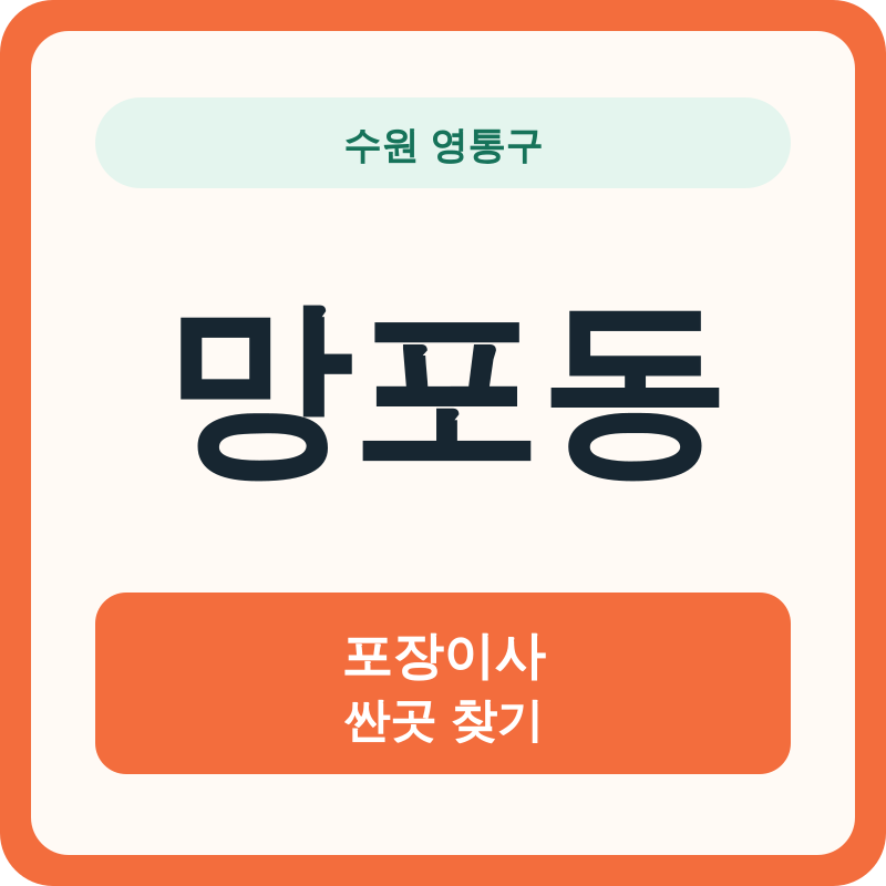 수원 영통구 망포동 포장이사 싼곳 찾기