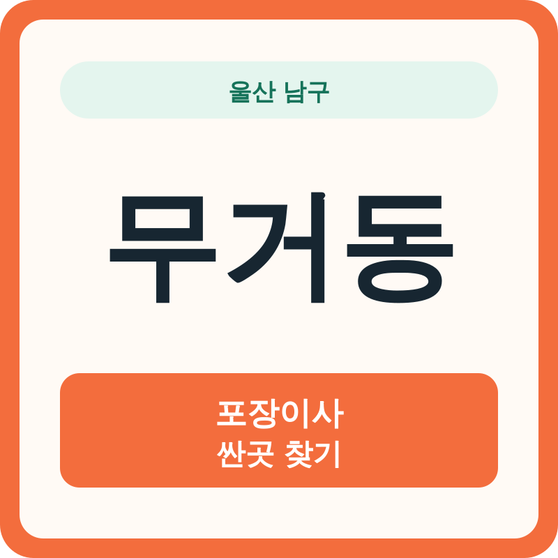 울산 남구 무거동 포장이사 싼곳 찾기