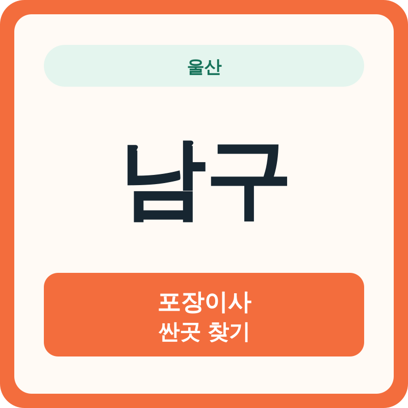울산 남구 포장이사 싼곳 찾기