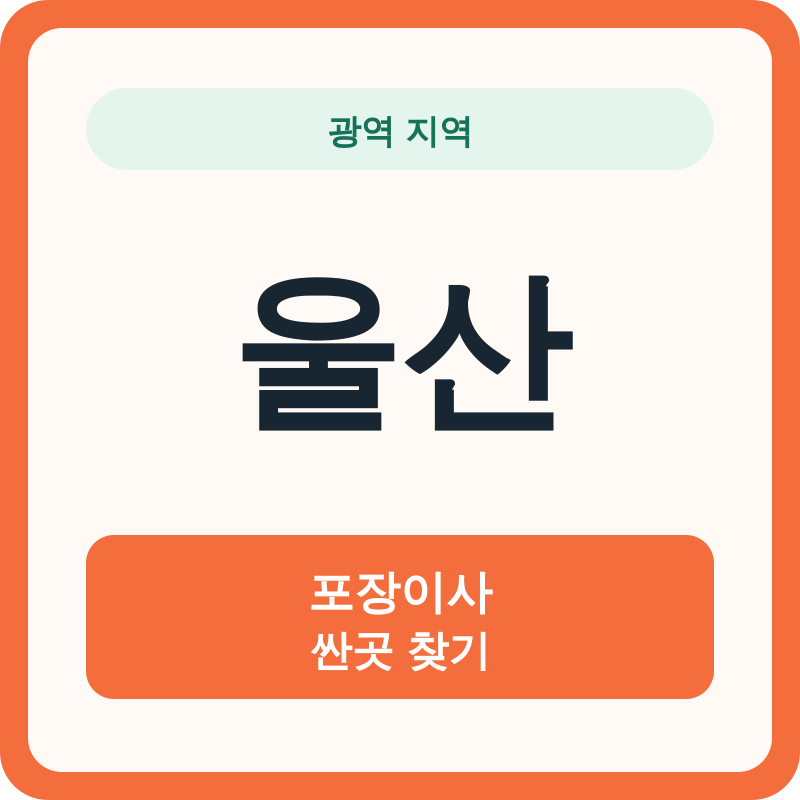 울산 포장이사 싼곳 찾기