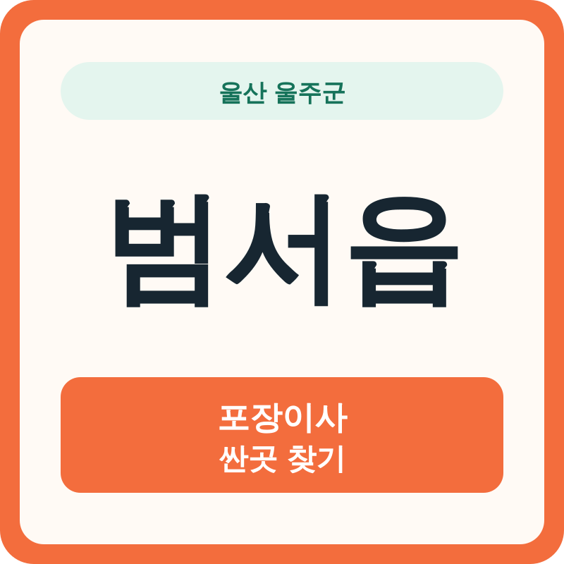 울산 울주군 범서읍 포장이사 싼곳 찾기