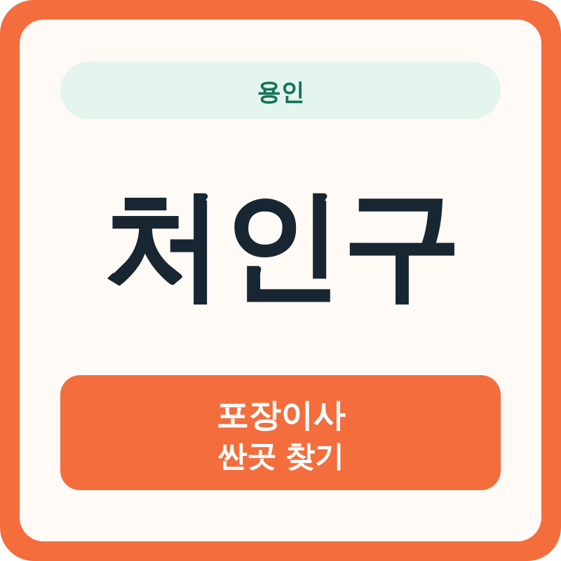 용인 처인구 포장이사 싼곳 찾기