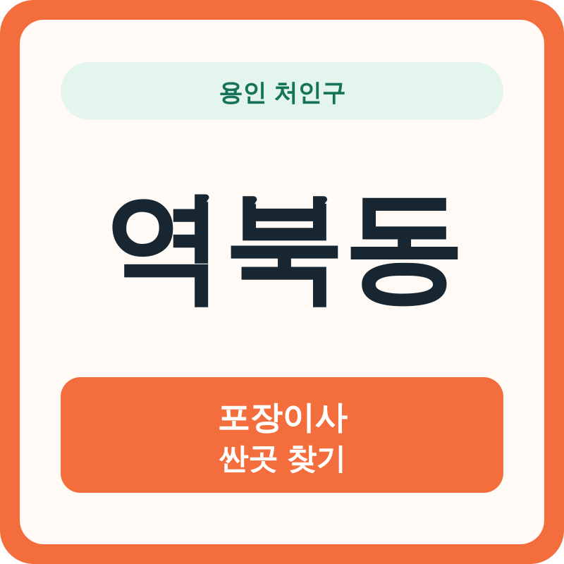 용인 처인구 역북동 포장이사 싼곳 찾기