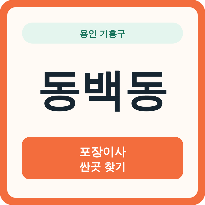 용인 기흥구 동백동 포장이사 싼곳 찾기