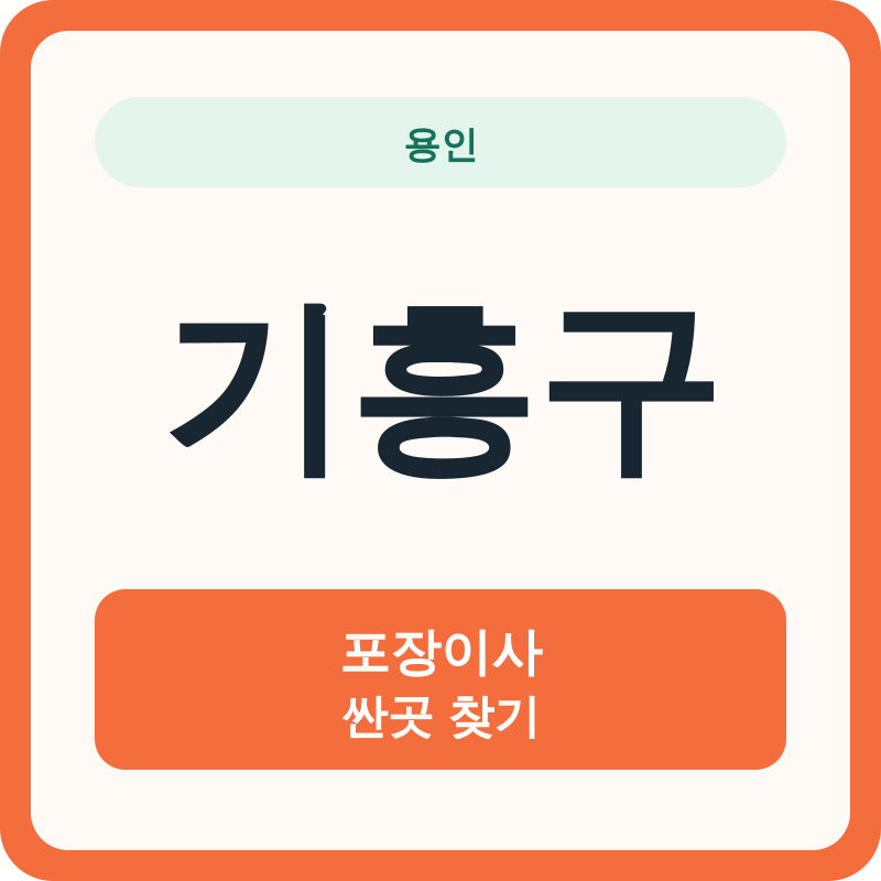 용인 기흥구 포장이사 싼곳 찾기