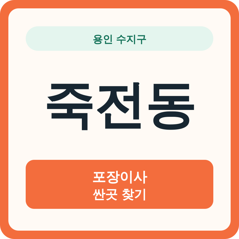 용인 수지구 죽전동 포장이사 싼곳 찾기