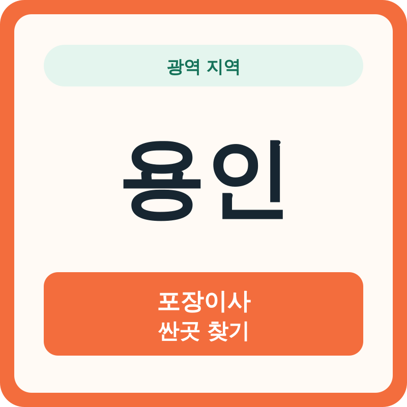 용인 포장이사 싼곳 찾기